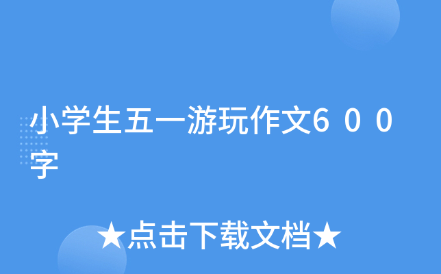 小开云kaiyun(中国)生五一游玩作文600字