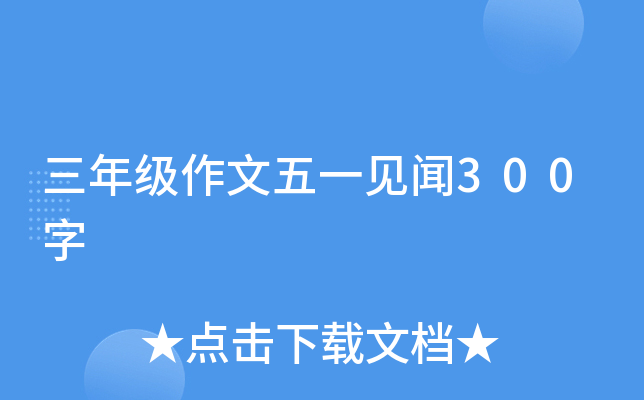 三年级作文五一见闻300字