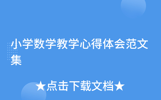 小开云kaiyun(中国)数开云kaiyun(中国)教开云kaiyun(中国)心得体会范文集