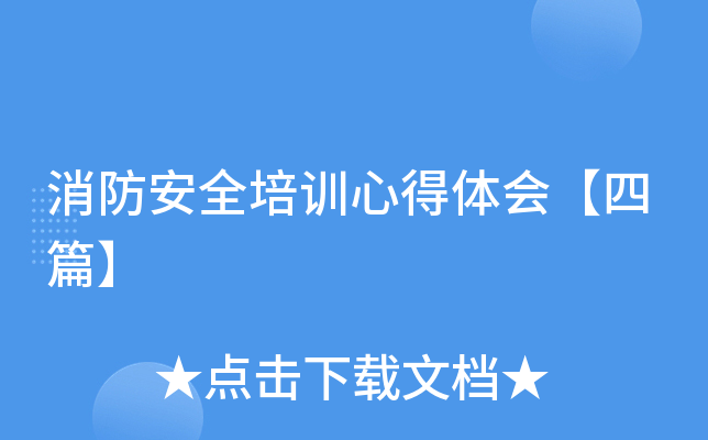消防安全培训心得体会【四篇】