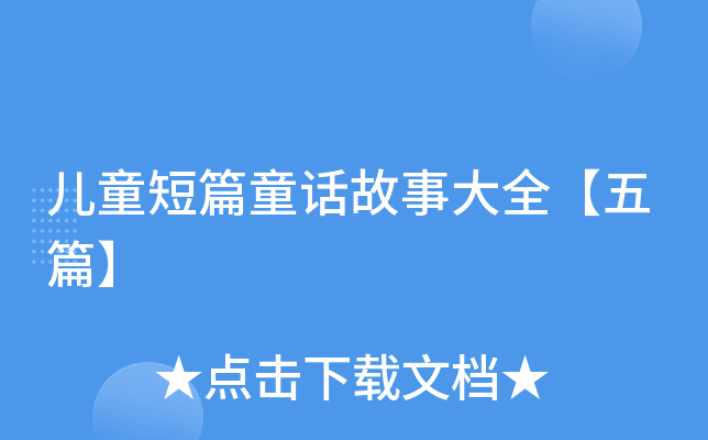 儿童短篇童话故事大全【五篇】