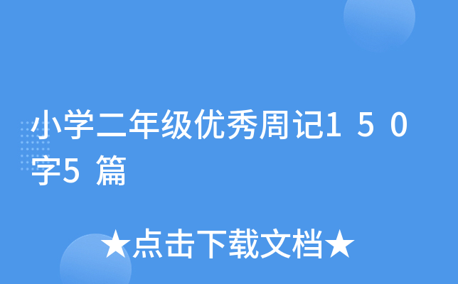 小开云kaiyun(中国)二年级优秀周记150字5篇