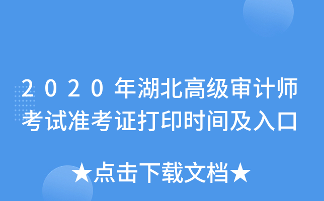 2020年湖北高级审计师考试准考证打印时间及入口