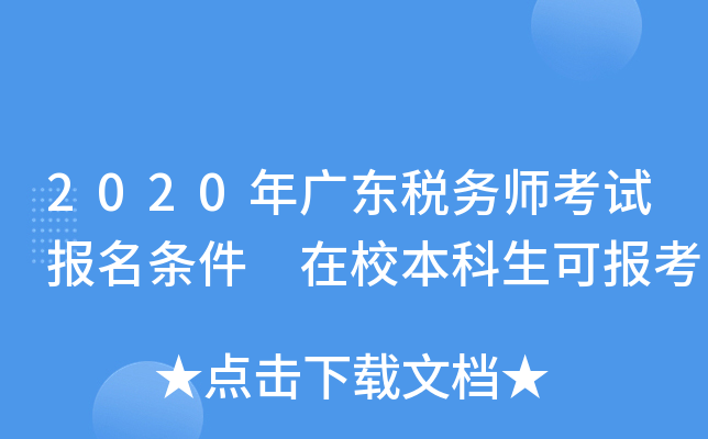 2020年广东税务师考试报名条件 在校本科生可报考