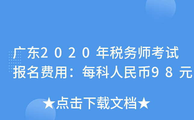 广东2020年税务师考试报名费用：每科人民币98元