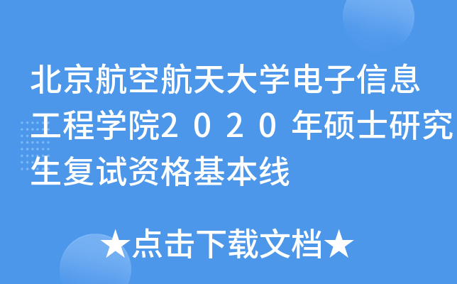 北京航空航天大开云kaiyun(中国)电子信息工程开云kaiyun(中国)院2020年硕士研究生复试资格基本线