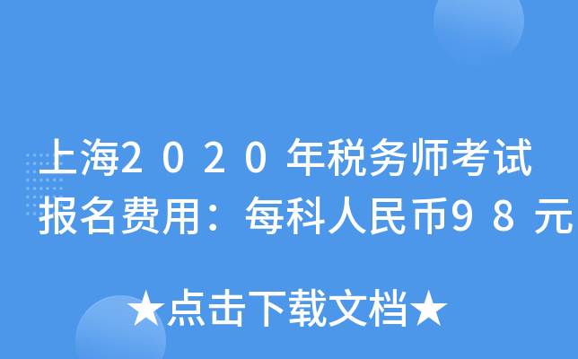 上海2020年税务师考试报名费用：每科人民币98元