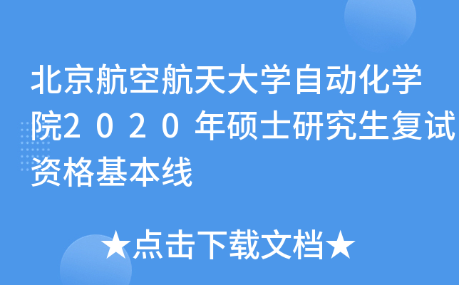 北京航空航天大开云kaiyun(中国)自动化开云kaiyun(中国)院2020年硕士研究生复试资格基本线