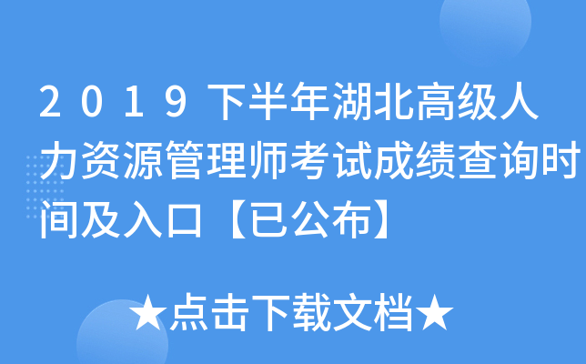 2019下半年湖北高级人力资源管理师考试成绩查询时间及入口【已公布】