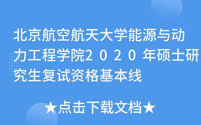北京航空航天大开云kaiyun(中国)能源与动力工程开云kaiyun(中国)院2020年硕士研究生复试资格基本线