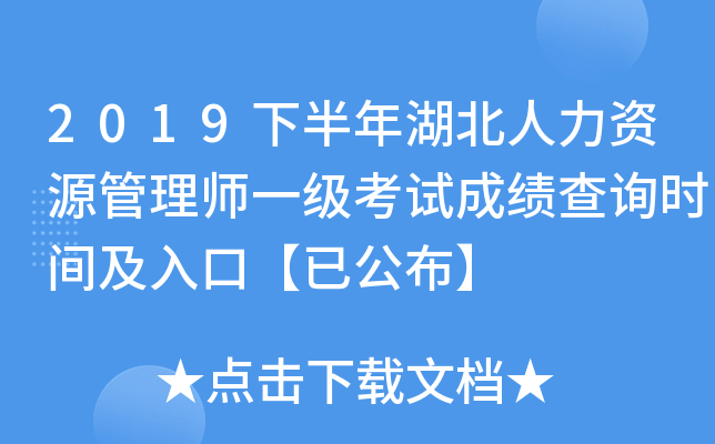 2019下半年湖北人力资源管理师一级考试成绩查询时间及入口【已公布】