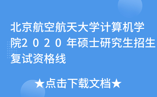 北京航空航天大开云kaiyun(中国)计算机开云kaiyun(中国)院2020年硕士研究生招生复试资格线