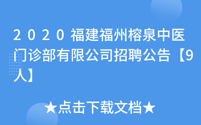 2020福建福州榕泉中医门诊部有限公司招聘公告【9人】