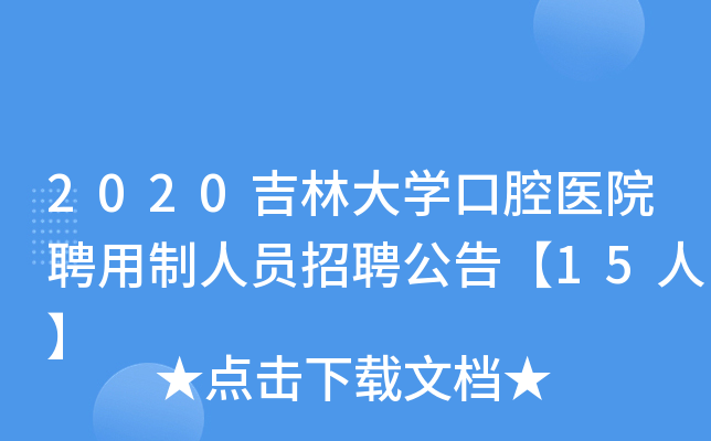 2020吉林大开云kaiyun(中国)口腔医院聘用制人员招聘公告【15人】