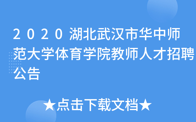 2020湖北武汉市华中师范大开云kaiyun(中国)体育开云kaiyun(中国)院教师人才招聘公告