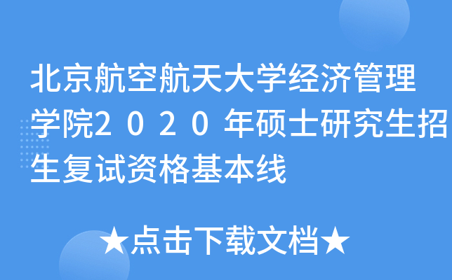 北京航空航天大开云kaiyun(中国)经济管理开云kaiyun(中国)院2020年硕士研究生招生复试资格基本线