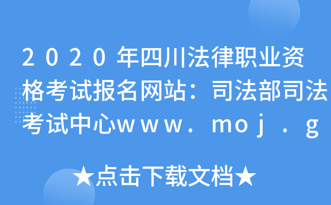 2020ĴI(y)Yԇ(bo)W(wng)վ˾˾ԇwww.moj.gov.cn
