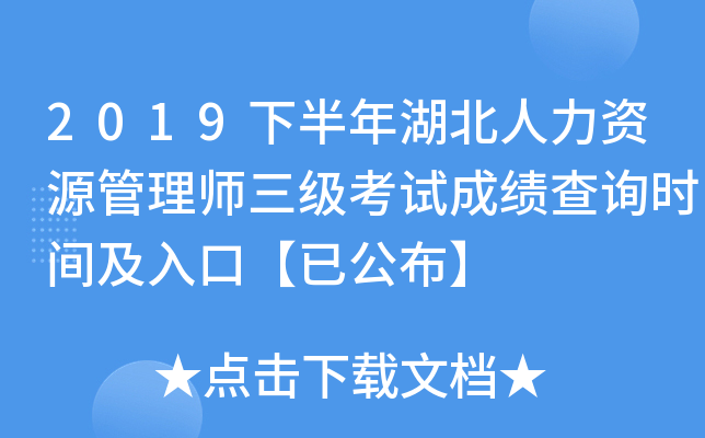 2019下半年湖北人力资源管理师三级考试成绩查询时间及入口【已公布】