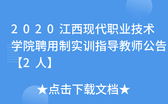 2020江西现代职业技术开云kaiyun(中国)院聘用制实训指导教师公告【2人】