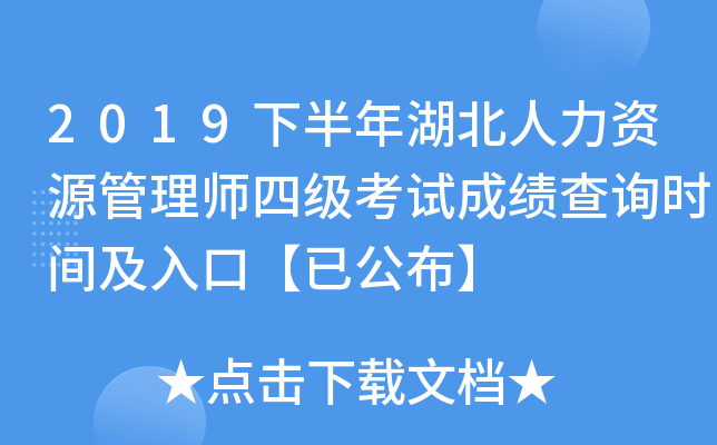 2019下半年湖北人力资源管理师四级考试成绩查询时间及入口【已公布】