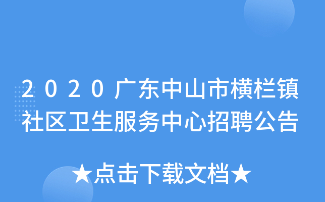 2020广东中山市横栏镇社区卫生服务中心招聘公告