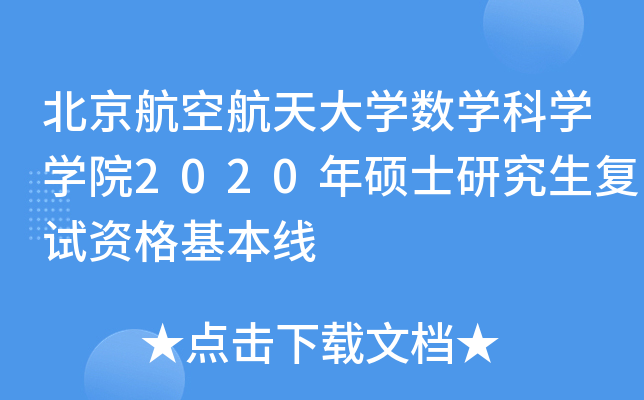 北京航空航天大开云kaiyun(中国)数开云kaiyun(中国)科开云kaiyun(中国)开云kaiyun(中国)院2020年硕士研究生复试资格基本线
