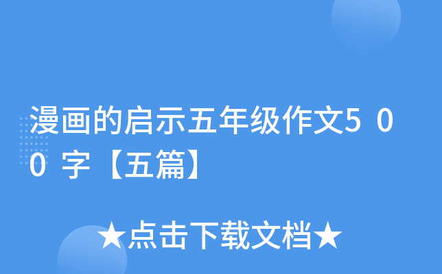 漫画的启示五年级作文500字【五篇】