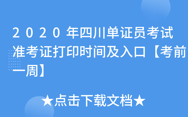 2020年四川单证员考试准考证打印时间及入口【考前一周】