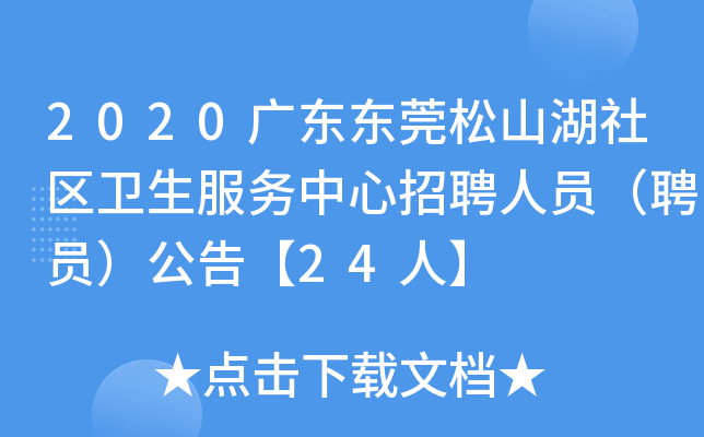 2020广东东莞松山湖社区卫生服务中心招聘人员（聘员）公告【24人】