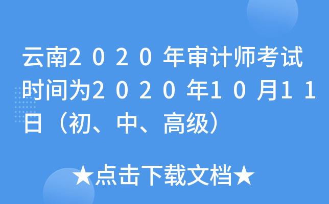 云南2020年审计师考试时间为2020年10月11日（初、中、高级）