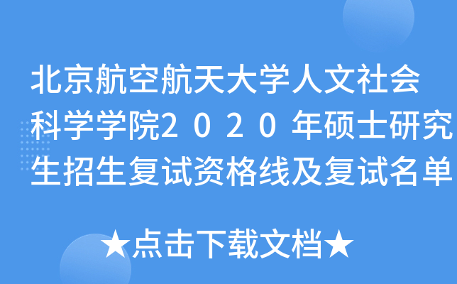 北京航空航天大开云kaiyun(中国)人文社会科开云kaiyun(中国)开云kaiyun(中国)院2020年硕士研究生招生复试资格线及复试名单