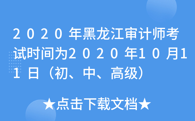 2020年黑龙江审计师考试时间为2020年10月11日（初、中、高级）