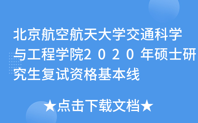 北京航空航天大开云kaiyun(中国)交通科开云kaiyun(中国)与工程开云kaiyun(中国)院2020年硕士研究生复试资格基本线