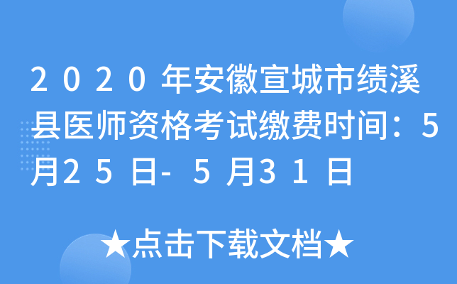 2020年安徽宣城市绩溪县医师资格考试缴费时间：5月25日-5月31日