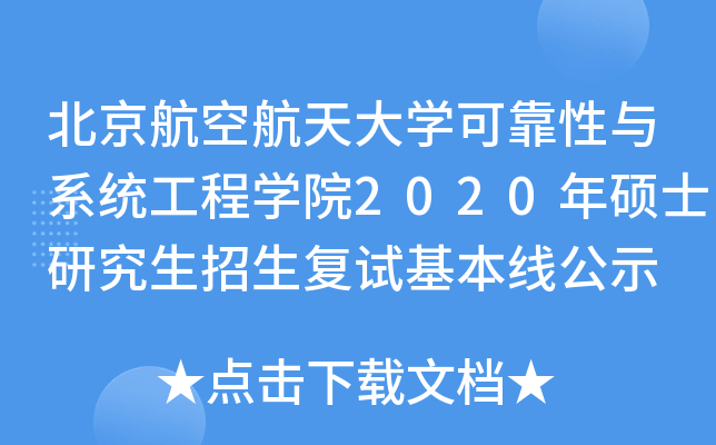 北京航空航天大开云kaiyun(中国)可靠性与系统工程开云kaiyun(中国)院2020年硕士研究生招生复试基本线公示