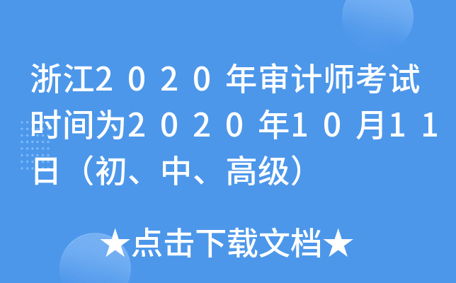 浙江2020年审计师考试时间为2020年10月11日（初、中、高级）
