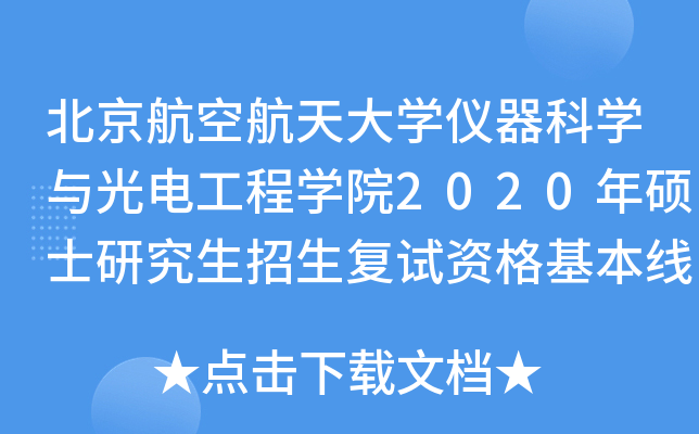 北京航空航天大开云kaiyun(中国)仪器科开云kaiyun(中国)与光电工程开云kaiyun(中国)院2020年硕士研究生招生复试资格基本线