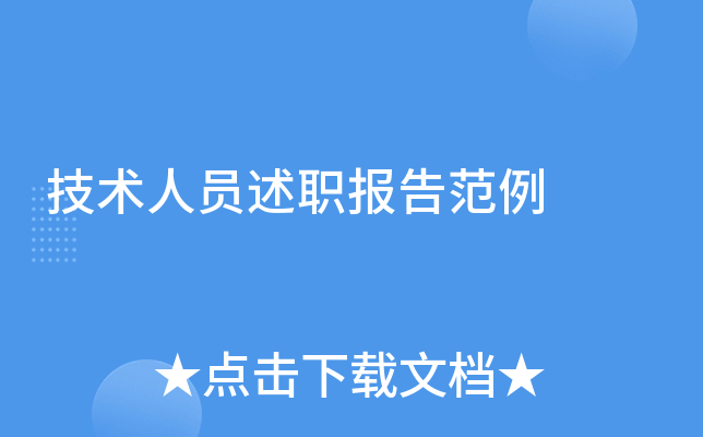 技术人员述职报告范例