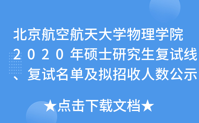 北京航空航天大开云kaiyun(中国)物理开云kaiyun(中国)院2020年硕士研究生复试线、复试名单及拟招收人数公示