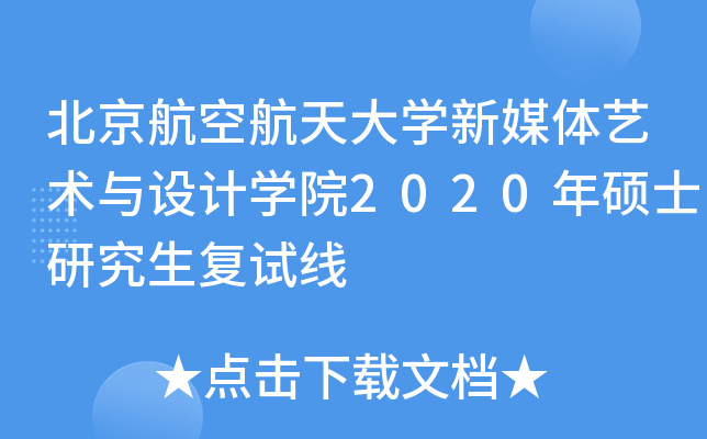 北京航空航天大开云kaiyun(中国)新媒体艺术与设计开云kaiyun(中国)院2020年硕士研究生复试线