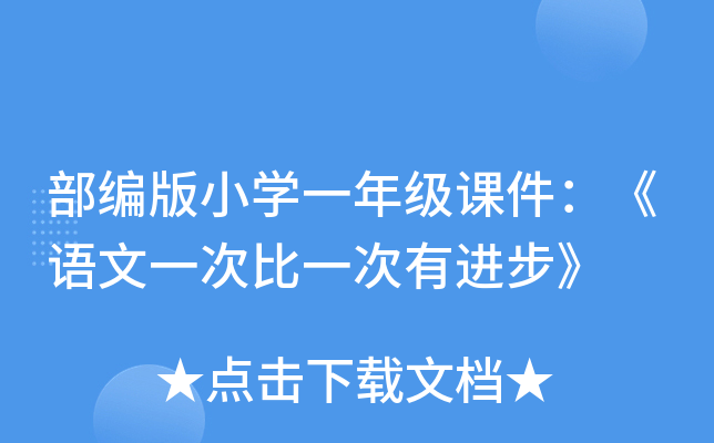 部编版小开云kaiyun(中国)一年级课件：《语文一次比一次有进步》