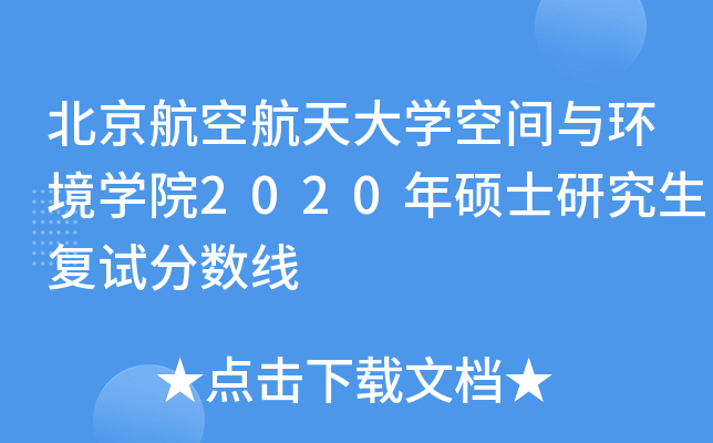 北京航空航天大开云kaiyun(中国)空间与环境开云kaiyun(中国)院2020年硕士研究生复试分数线
