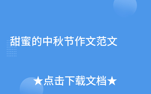甜蜜的中秋节作文范文