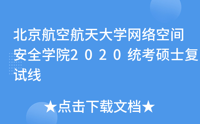 北京航空航天大开云kaiyun(中国)网络空间安全开云kaiyun(中国)院2020统考硕士复试线