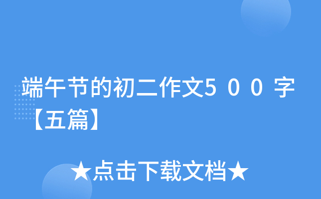 端午节的初二作文500字【五篇】