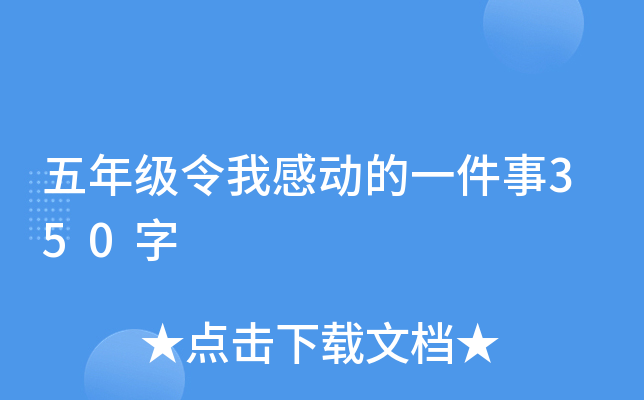 五年级令我感动的一件事350字