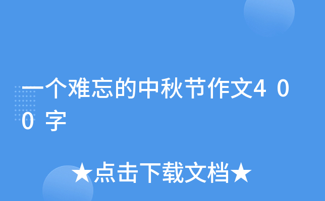 一个难忘的中秋节作文400字