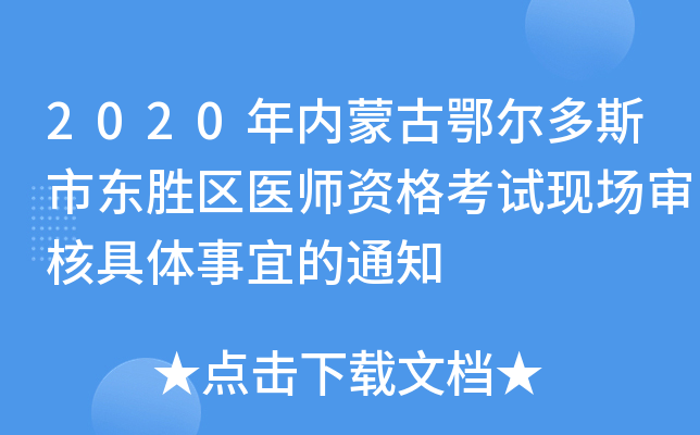 2020年内蒙古鄂尔多斯市东胜区医师资格考试现场审核具体事宜的通知