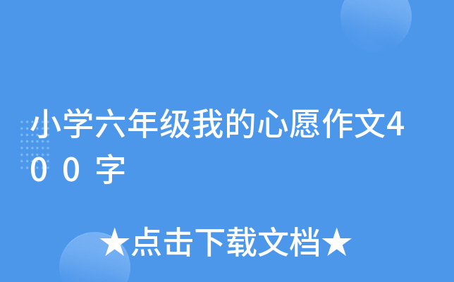 小开云kaiyun(中国)六年级我的心愿作文400字