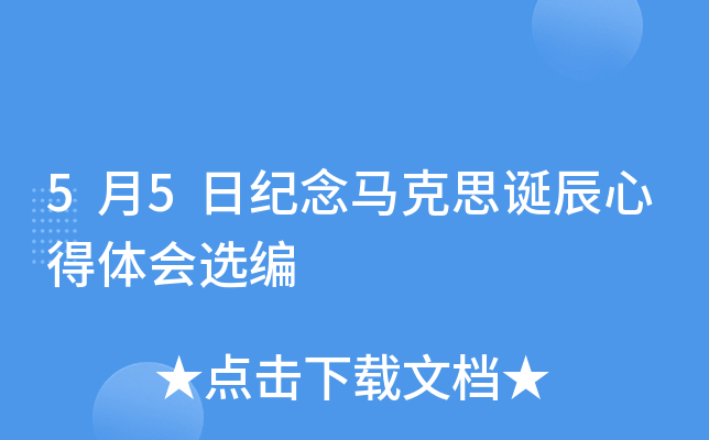 5月5日纪念马克思诞辰心得体会选编